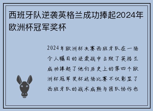 西班牙队逆袭英格兰成功捧起2024年欧洲杯冠军奖杯
