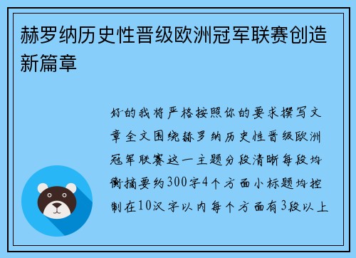 赫罗纳历史性晋级欧洲冠军联赛创造新篇章