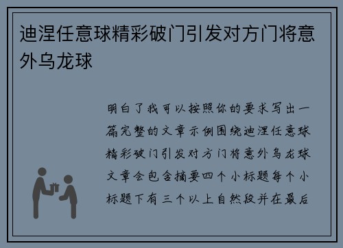 迪涅任意球精彩破门引发对方门将意外乌龙球
