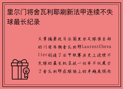 里尔门将舍瓦利耶刷新法甲连续不失球最长纪录