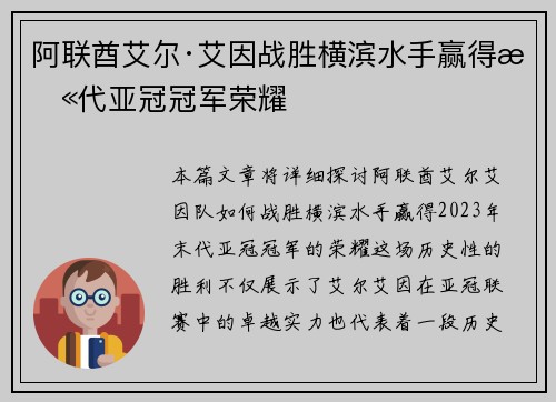 阿联酋艾尔·艾因战胜横滨水手赢得末代亚冠冠军荣耀 阿联酋艾尔·艾因战胜横滨水手赢得末代亚冠冠军荣耀