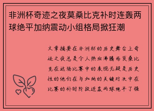 非洲杯奇迹之夜莫桑比克补时连轰两球绝平加纳震动小组格局掀狂潮 非洲杯奇迹之夜莫桑比克补时连轰两球绝平加纳震动小组格局掀狂潮