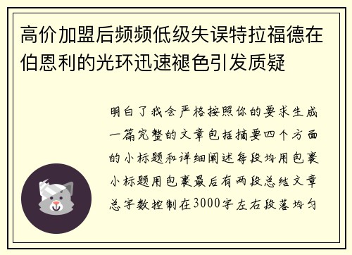 高价加盟后频频低级失误特拉福德在伯恩利的光环迅速褪色引发质疑 高价加盟后频频低级失误特拉福德在伯恩利的光环迅速褪色引发质疑