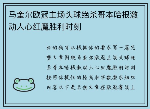 马奎尔欧冠主场头球绝杀哥本哈根激动人心红魔胜利时刻 马奎尔欧冠主场头球绝杀哥本哈根激动人心红魔胜利时刻