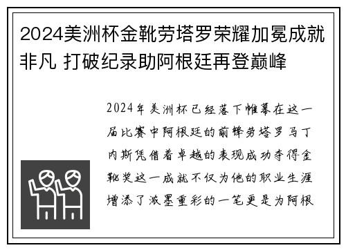 2024美洲杯金靴劳塔罗荣耀加冕成就非凡 打破纪录助阿根廷再登巅峰 2024美洲杯金靴劳塔罗荣耀加冕成就非凡 打破纪录助阿根廷再登巅峰