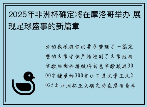 2025年非洲杯确定将在摩洛哥举办 展现足球盛事的新篇章 2025年非洲杯确定将在摩洛哥举办 展现足球盛事的新篇章