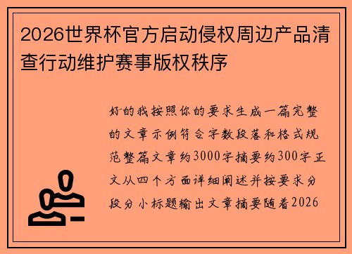 2026世界杯官方启动侵权周边产品清查行动维护赛事版权秩序