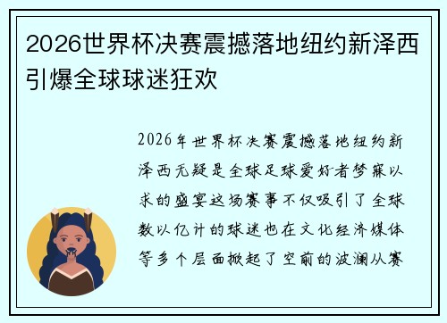 2026世界杯决赛震撼落地纽约新泽西引爆全球球迷狂欢 2026世界杯决赛震撼落地纽约新泽西引爆全球球迷狂欢