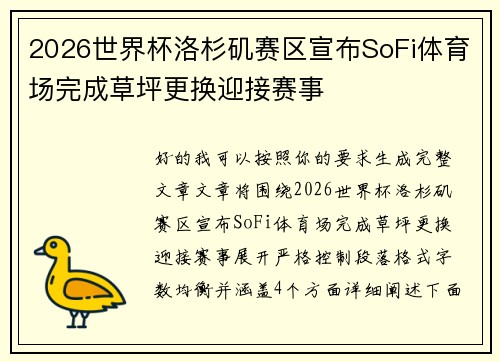2026世界杯洛杉矶赛区宣布SoFi体育场完成草坪更换迎接赛事 2026世界杯洛杉矶赛区宣布SoFi体育场完成草坪更换迎接赛事