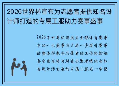 2026世界杯宣布为志愿者提供知名设计师打造的专属工服助力赛事盛事 2026世界杯宣布为志愿者提供知名设计师打造的专属工服助力赛事盛事