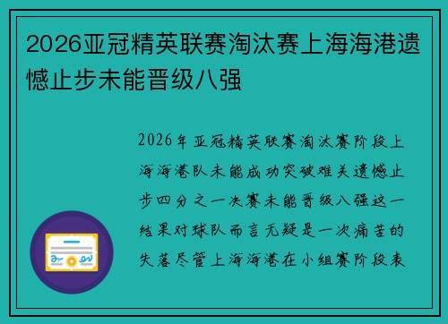 2026亚冠精英联赛淘汰赛上海海港遗憾止步未能晋级八强 2026亚冠精英联赛淘汰赛上海海港遗憾止步未能晋级八强
