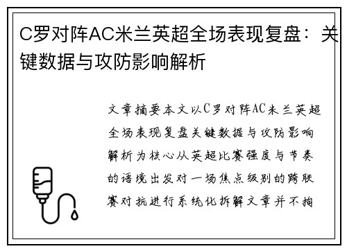 C罗对阵AC米兰英超全场表现复盘:关键数据与攻防影响解析 C罗对阵AC米兰英超全场表现复盘:关键数据与攻防影响解析