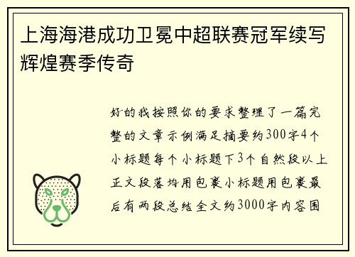 上海海港成功卫冕中超联赛冠军续写辉煌赛季传奇