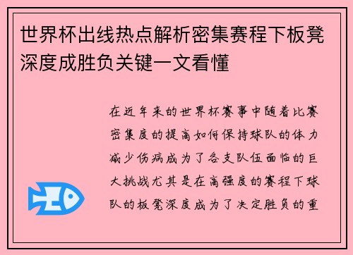 世界杯出线热点解析密集赛程下板凳深度成胜负关键一文看懂 世界杯出线热点解析密集赛程下板凳深度成胜负关键一文看懂