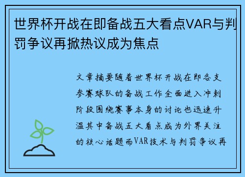 世界杯开战在即备战五大看点VAR与判罚争议再掀热议成为焦点 世界杯开战在即备战五大看点VAR与判罚争议再掀热议成为焦点