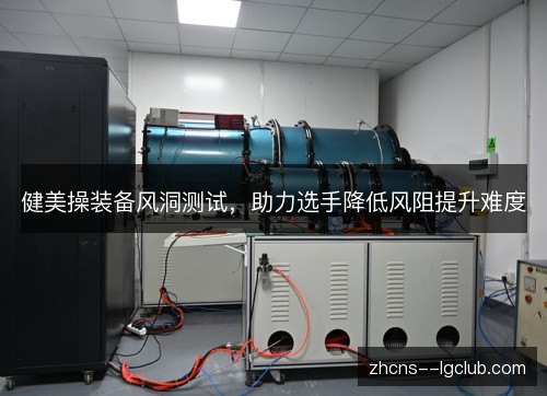 健美操装备风洞测试,助力选手降低风阻提升难度 健美操装备风洞测试,助力选手降低风阻提升难度