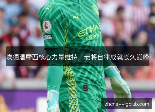 埃德温摩西核心力量维持,老将自律成就长久巅峰 埃德温摩西核心力量维持,老将自律成就长久巅峰